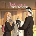 Обложка аниме Эта фарфоровая кукла влюбилась